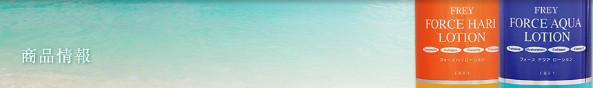 商品情報 FREY FORCE HARI LOTION FREY FORCE AQUA LOTION
